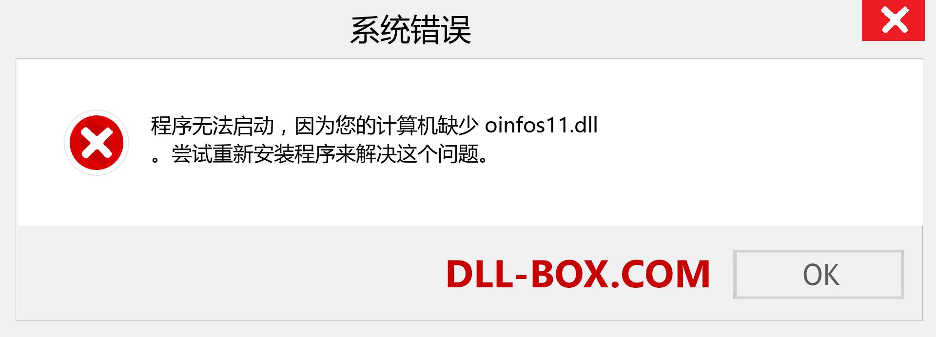 oinfos11.dll 文件丢失？。 适用于 Windows 7、8、10 的下载 - 修复 Windows、照片、图像上的 oinfos11 dll 丢失错误